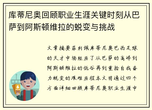 库蒂尼奥回顾职业生涯关键时刻从巴萨到阿斯顿维拉的蜕变与挑战