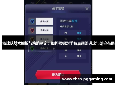 篮球队战术解析与策略制定：如何根据对手特点调整进攻与防守布局