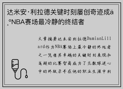 达米安·利拉德关键时刻屡创奇迹成为NBA赛场最冷静的终结者