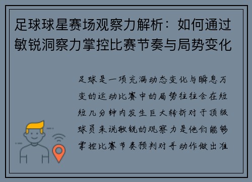 足球球星赛场观察力解析：如何通过敏锐洞察力掌控比赛节奏与局势变化