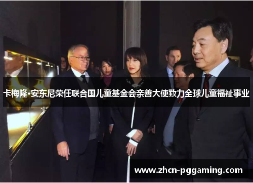 卡梅隆·安东尼荣任联合国儿童基金会亲善大使致力全球儿童福祉事业