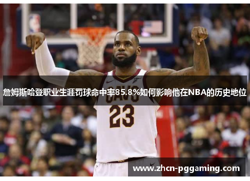 詹姆斯哈登职业生涯罚球命中率85.8%如何影响他在NBA的历史地位