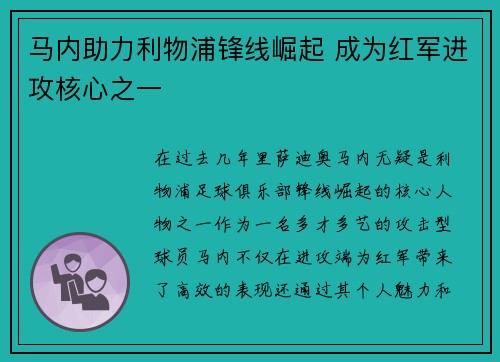 马内助力利物浦锋线崛起 成为红军进攻核心之一