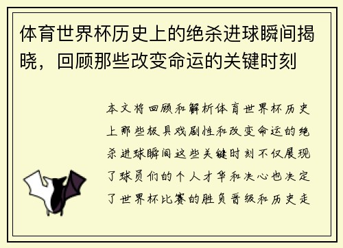 体育世界杯历史上的绝杀进球瞬间揭晓，回顾那些改变命运的关键时刻