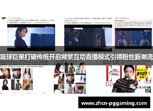 篮球巨星打破传统开启频繁互动直播模式引领粉丝新潮流