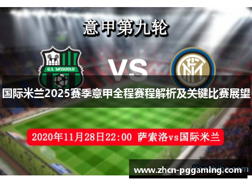 国际米兰2025赛季意甲全程赛程解析及关键比赛展望