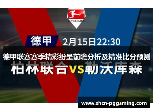 德甲联赛赛季精彩纷呈前瞻分析及精准比分预测