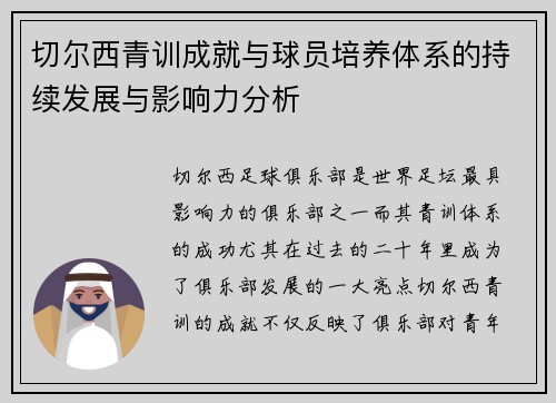 切尔西青训成就与球员培养体系的持续发展与影响力分析