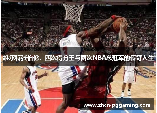 维尔特张伯伦：四次得分王与两次NBA总冠军的传奇人生