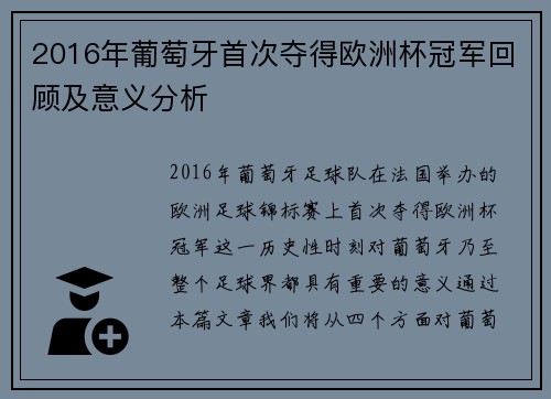 2016年葡萄牙首次夺得欧洲杯冠军回顾及意义分析