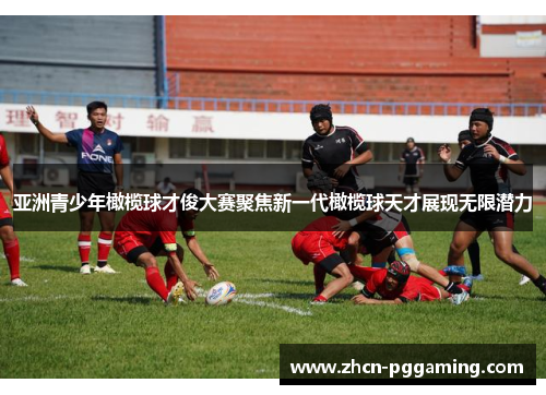 亚洲青少年橄榄球才俊大赛聚焦新一代橄榄球天才展现无限潜力