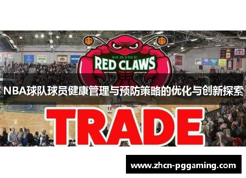 NBA球队球员健康管理与预防策略的优化与创新探索