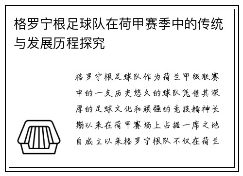 格罗宁根足球队在荷甲赛季中的传统与发展历程探究