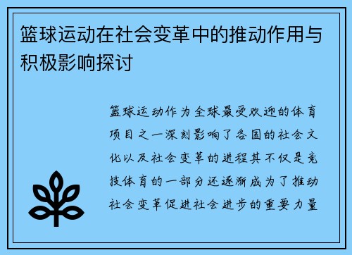 篮球运动在社会变革中的推动作用与积极影响探讨