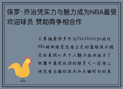 保罗·乔治凭实力与魅力成为NBA最受欢迎球员 赞助商争相合作