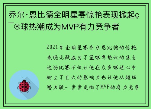 乔尔·恩比德全明星赛惊艳表现掀起篮球热潮成为MVP有力竞争者