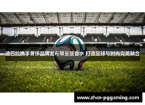 迪巴拉携手奢侈品牌发布限量版香水 打造足球与时尚完美融合