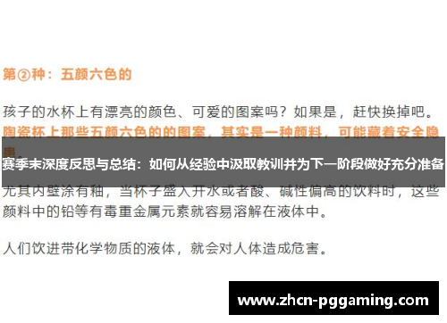 赛季末深度反思与总结：如何从经验中汲取教训并为下一阶段做好充分准备