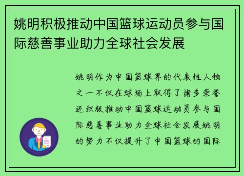 姚明积极推动中国篮球运动员参与国际慈善事业助力全球社会发展