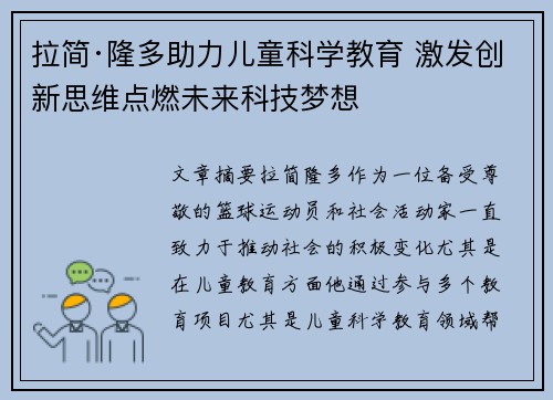 拉简·隆多助力儿童科学教育 激发创新思维点燃未来科技梦想