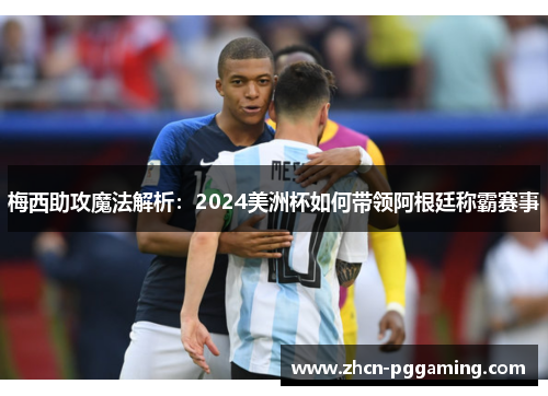 梅西助攻魔法解析：2024美洲杯如何带领阿根廷称霸赛事