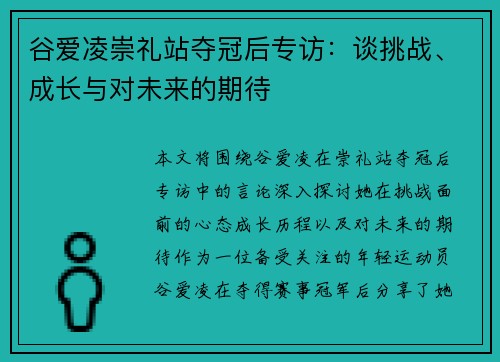 谷爱凌崇礼站夺冠后专访：谈挑战、成长与对未来的期待