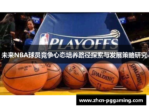 未来NBA球员竞争心态培养路径探索与发展策略研究