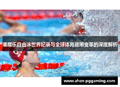 潘展乐自由泳世界纪录与全球体育政策变革的深度解析