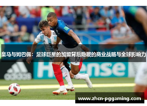 皇马与姆巴佩：足球巨星的加盟背后隐藏的商业战略与全球影响力