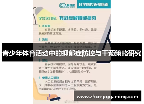 青少年体育活动中的抑郁症防控与干预策略研究