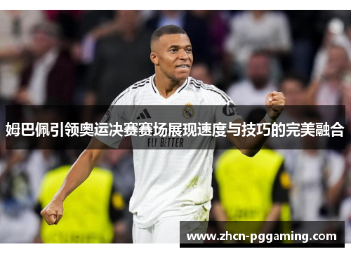 姆巴佩引领奥运决赛赛场展现速度与技巧的完美融合