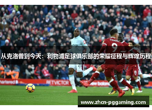 从克洛普到今天：利物浦足球俱乐部的荣耀征程与辉煌历程