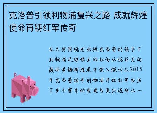 克洛普引领利物浦复兴之路 成就辉煌使命再铸红军传奇