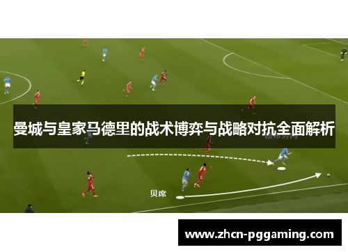 曼城与皇家马德里的战术博弈与战略对抗全面解析