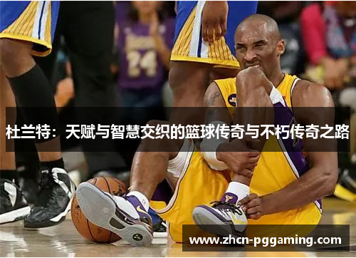 杜兰特：天赋与智慧交织的篮球传奇与不朽传奇之路