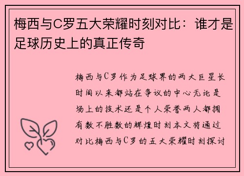 梅西与C罗五大荣耀时刻对比：谁才是足球历史上的真正传奇