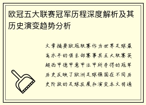 欧冠五大联赛冠军历程深度解析及其历史演变趋势分析