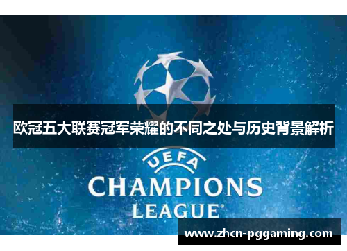 欧冠五大联赛冠军荣耀的不同之处与历史背景解析