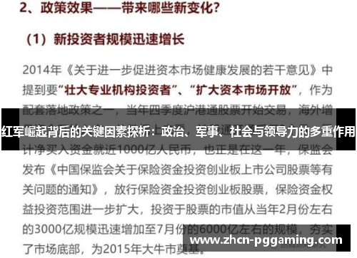 红军崛起背后的关键因素探析：政治、军事、社会与领导力的多重作用