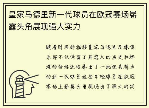 皇家马德里新一代球员在欧冠赛场崭露头角展现强大实力