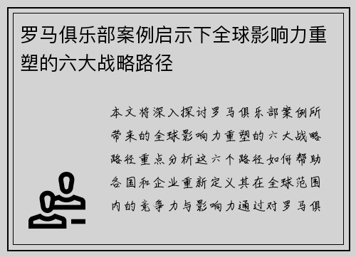 罗马俱乐部案例启示下全球影响力重塑的六大战略路径