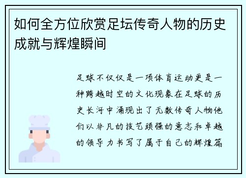 如何全方位欣赏足坛传奇人物的历史成就与辉煌瞬间