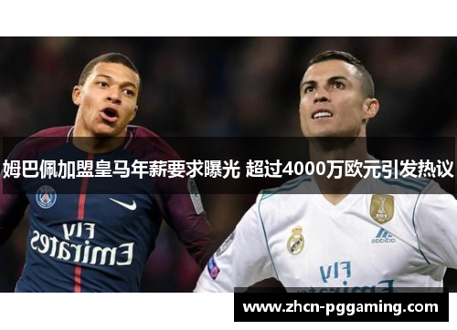 姆巴佩加盟皇马年薪要求曝光 超过4000万欧元引发热议