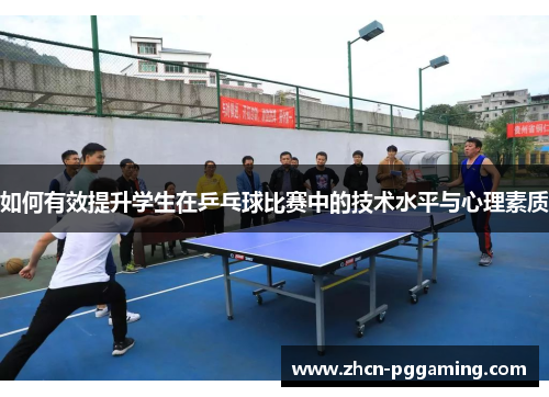 如何有效提升学生在乒乓球比赛中的技术水平与心理素质
