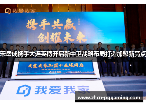 宋岳成携手大连英博开启新中卫战略布局打造加盟新亮点