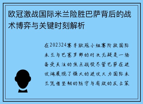 欧冠激战国际米兰险胜巴萨背后的战术博弈与关键时刻解析