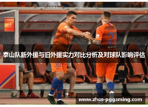 泰山队新外援与旧外援实力对比分析及对球队影响评估