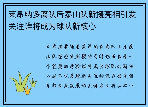 莱昂纳多离队后泰山队新援亮相引发关注谁将成为球队新核心