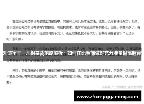 刘诚宇王一凡揭幕战策略解析：如何在比赛前做好充分准备提高胜算