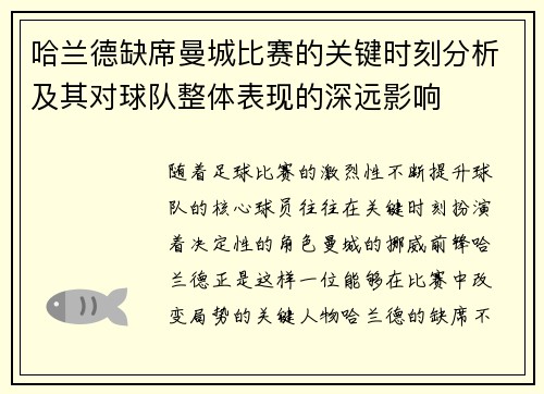 哈兰德缺席曼城比赛的关键时刻分析及其对球队整体表现的深远影响